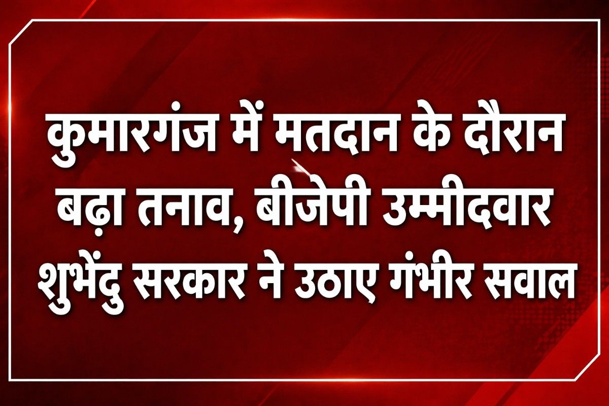 कुमारगंज में मतदान के दौरान बढ़ा तनाव, बीजेपी उम्मीदवार शुभेंदु सरकार ने उठाए गंभीर सवाल