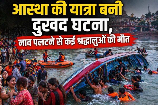 मथुरा यमुना हादसा: आस्था की यात्रा बनी दुखद घटना, नाव पलटने से कई श्रद्धालुओं की मौत