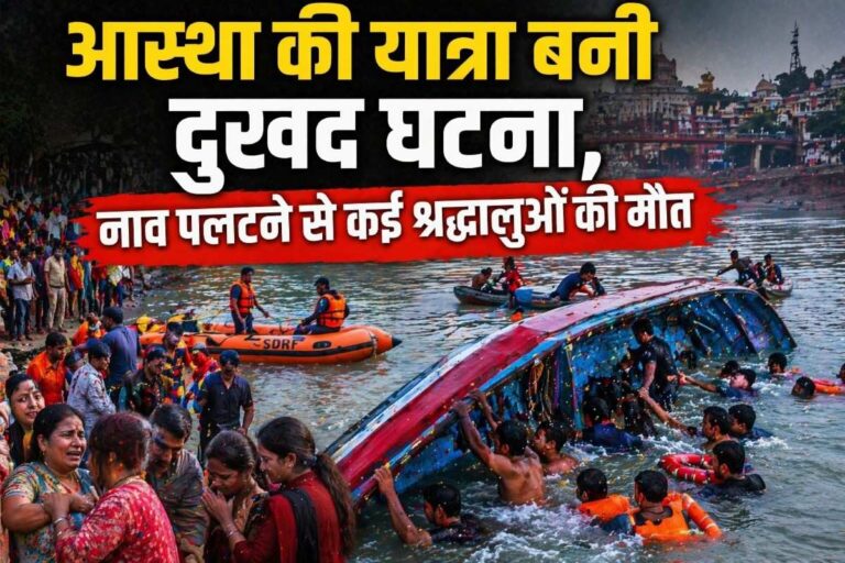 मथुरा यमुना हादसा: आस्था की यात्रा बनी दुखद घटना, नाव पलटने से कई श्रद्धालुओं की मौत