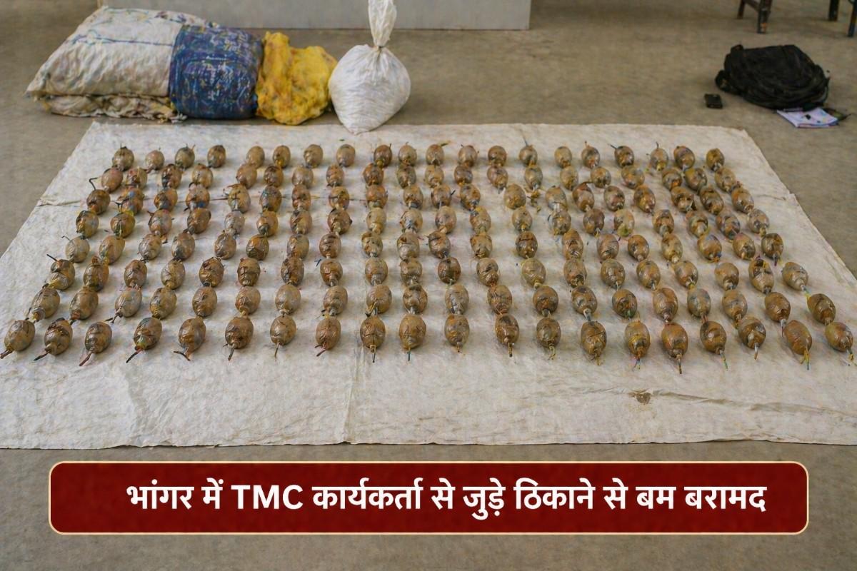 बंगाल के भांगर में बड़ी बरामदगी: TMC कार्यकर्ता से जुड़े ठिकाने से करीब 100 देसी बम मिलने का दावा