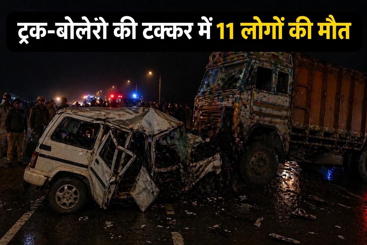 मिर्जापुर सड़क हादसा: ट्रक-बोलेरो की टक्कर के बाद 11 लोगों की मौत, कई परिवारों पर टूटा दुख