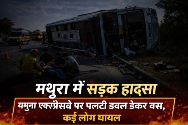 Mathura में सड़क हादसा: यमुना एक्सप्रेसवे पर डबल डेकर बस पलटी, कई लोग घायल