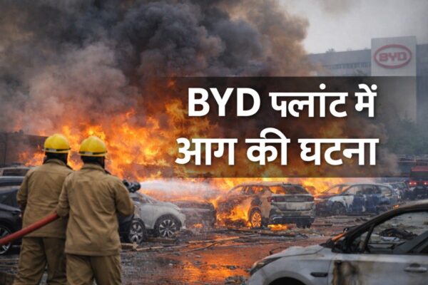 BYD प्लांट में आग की घटना: EV सेक्टर में सुरक्षा पर उठे सवाल