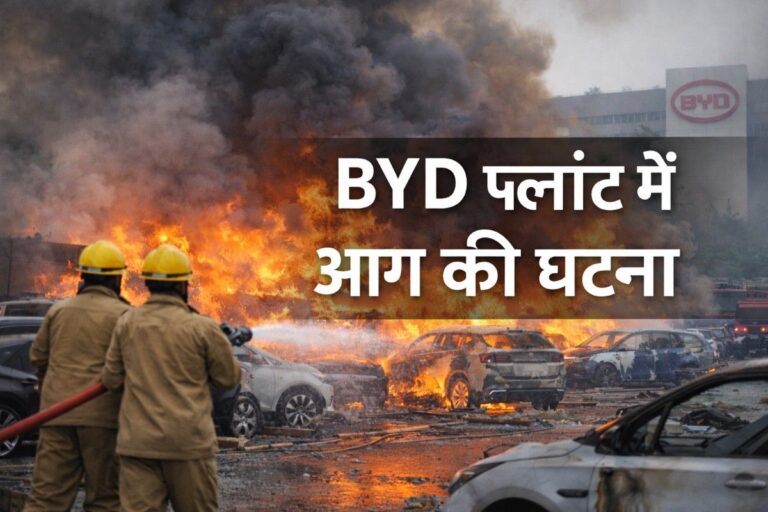 BYD प्लांट में आग की घटना: EV सेक्टर में सुरक्षा पर उठे सवाल