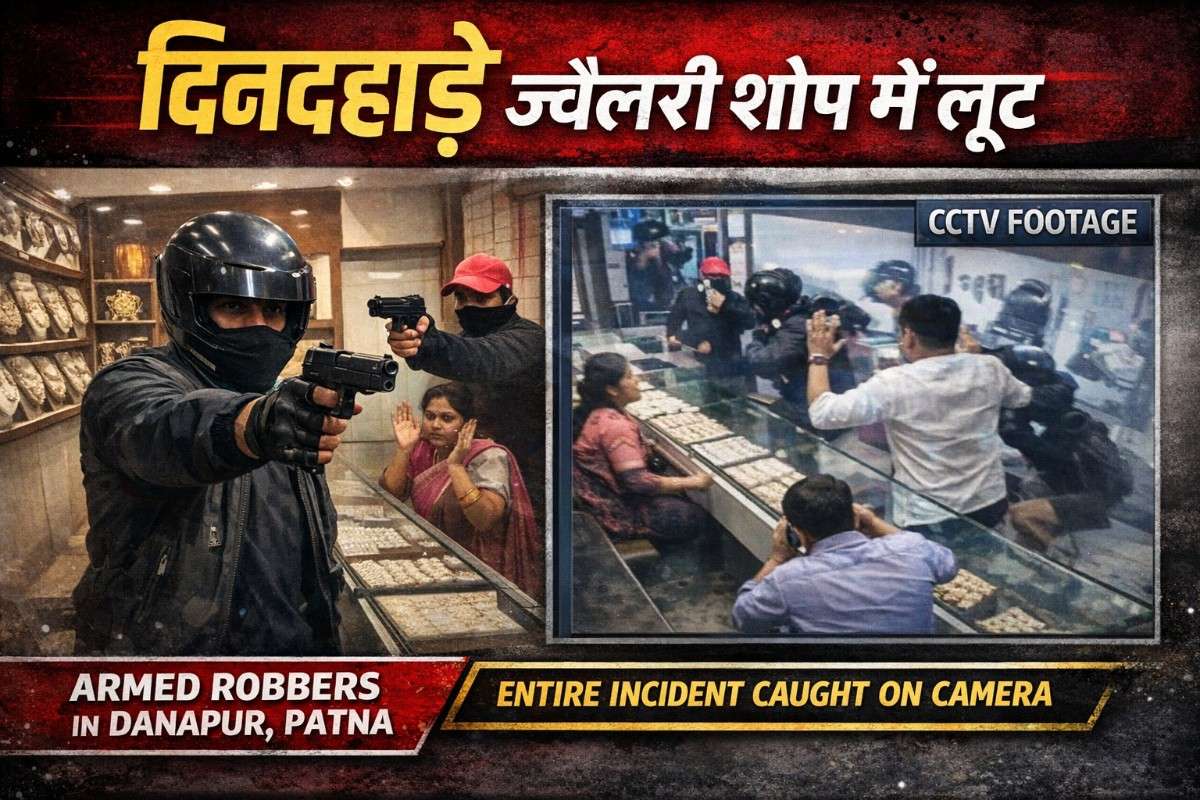 पटना के दानापुर में दिनदहाड़े ज्वेलरी शॉप में लूट: हथियारबंद बदमाशों ने मचाया आतंक, CCTV में कैद हुई पूरी वारदात
