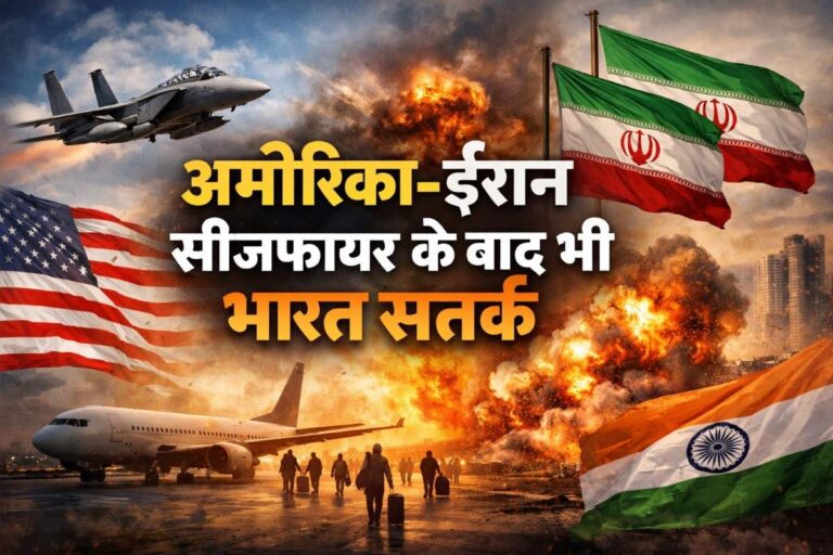 अमेरिका-ईरान सीजफायर के बाद भी भारत सतर्क: नागरिकों को ईरान छोड़ने की सलाह, जानिए पूरी वजह