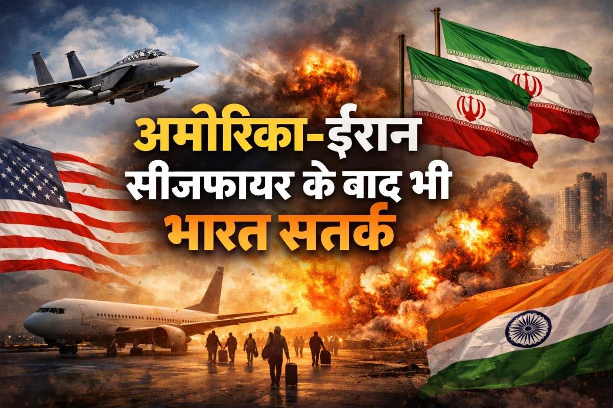अमेरिका-ईरान सीजफायर के बाद भी भारत सतर्क: नागरिकों को ईरान छोड़ने की सलाह, जानिए पूरी वजह