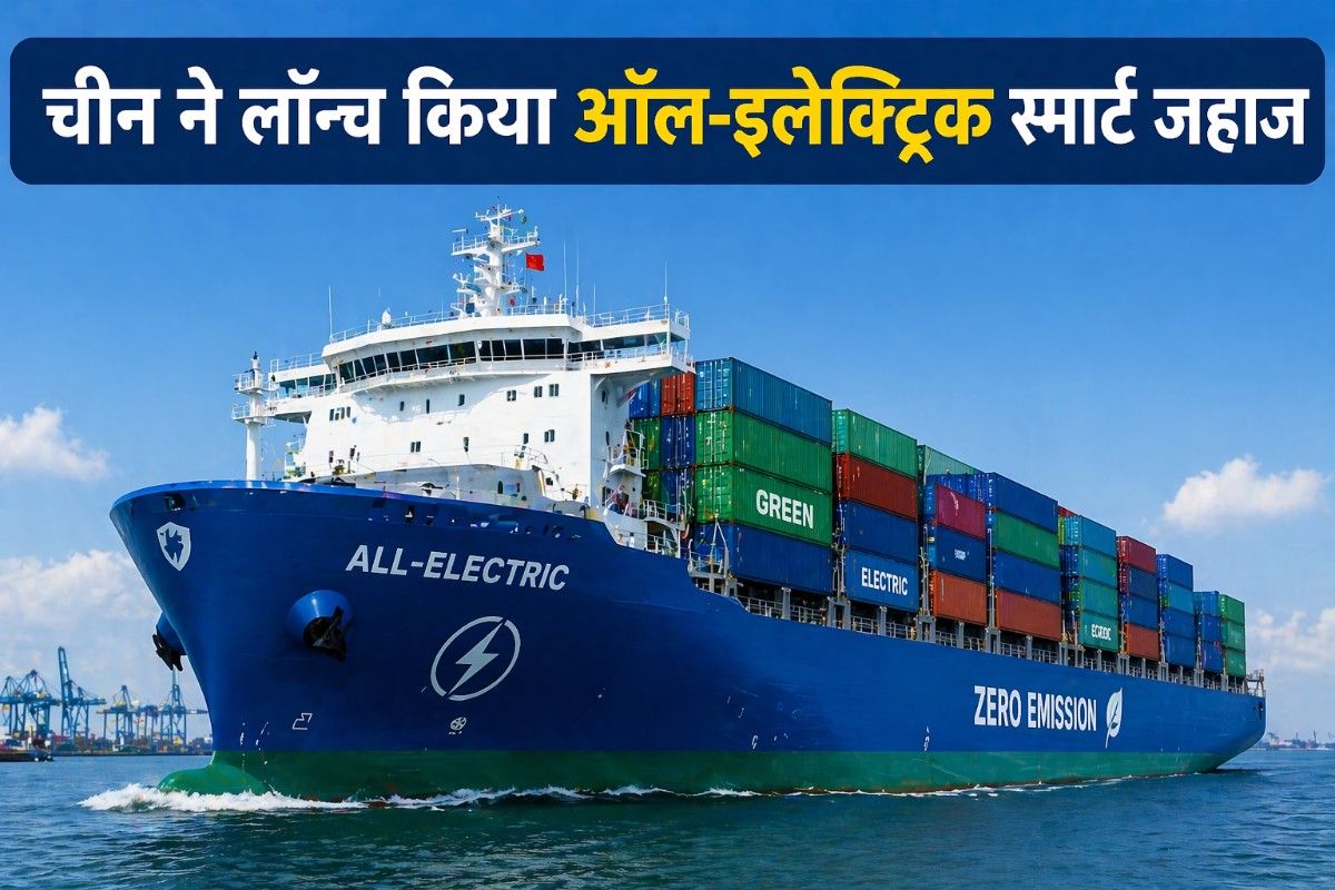 चीन ने शुरू किया विशाल ऑल-इलेक्ट्रिक स्मार्ट कंटेनर जहाज, समुद्री परिवहन में नए दौर की शुरुआत