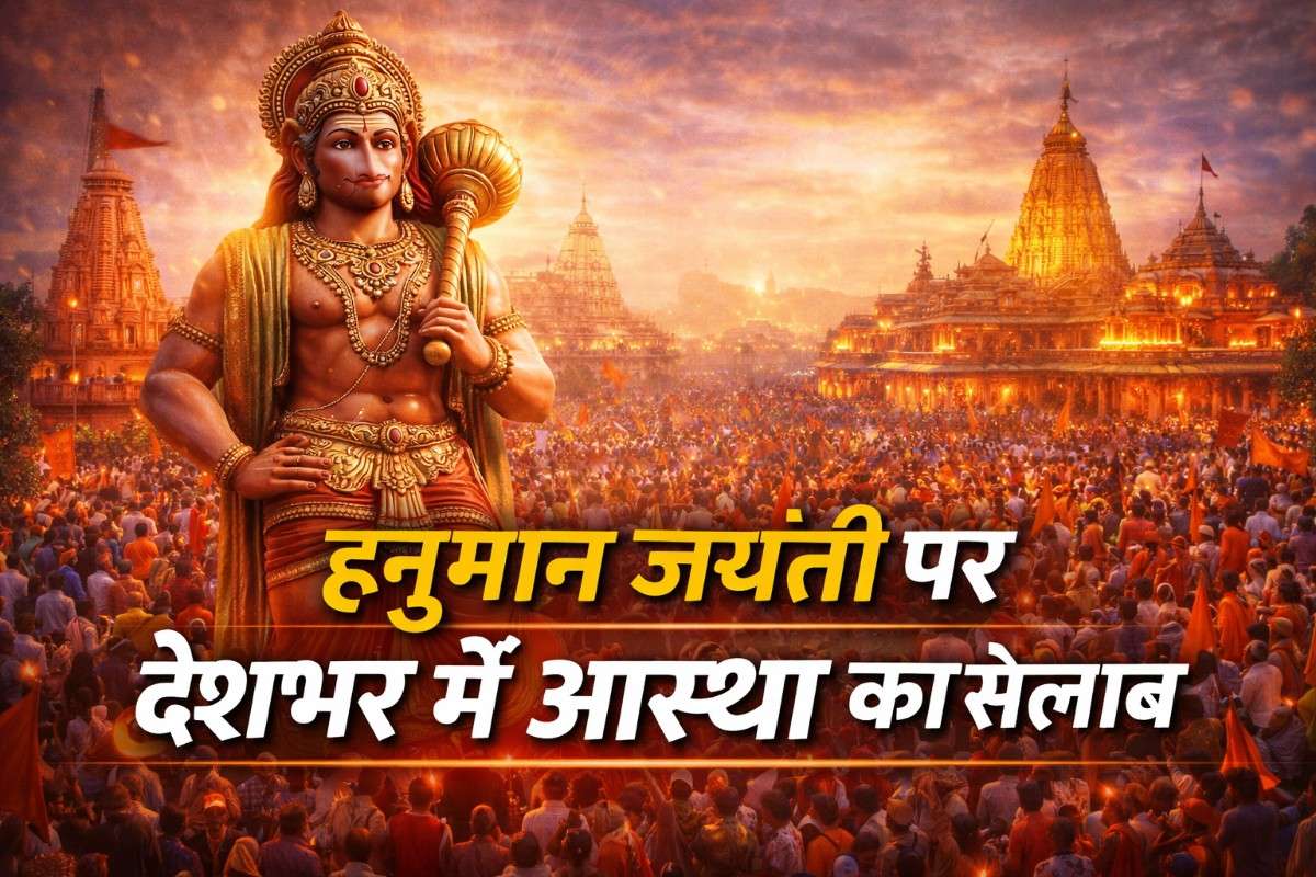 हनुमान जयंती 2 अप्रैल 2026: देशभर में आस्था का सैलाब, मंदिरों में दिखेगी भव्य भक्ति की तस्वीर