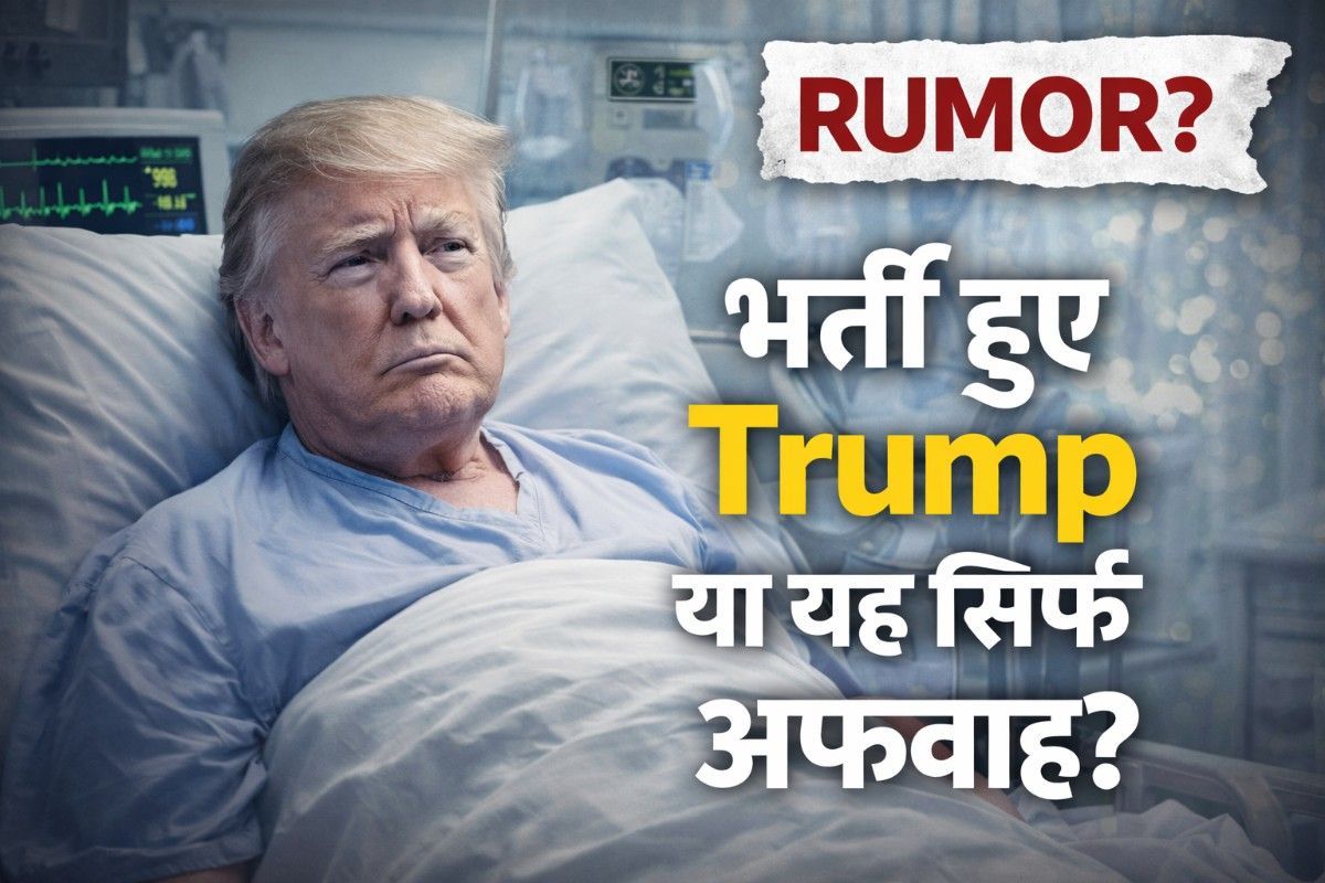 Donald Trump Hospital Rumor: क्या सच में अस्पताल में भर्ती हुए Trump या यह सिर्फ अफवाह?