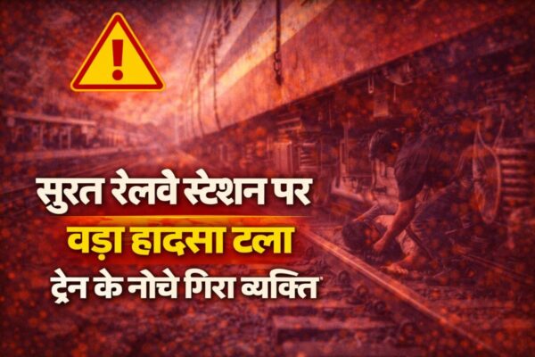 सूरत रेलवे स्टेशन पर बड़ा हादसा टला: ट्रेन के नीचे गिरा व्यक्ति, 20 सेकंड बाद सुरक्षित बचाया गया
