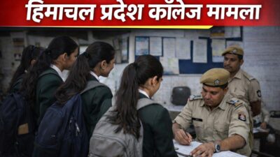 हिमाचल प्रदेश कॉलेज मामला: छात्राओं की शिकायतों पर सख्त कार्रवाई, शिक्षा व्यवस्था पर बड़ा संदेश