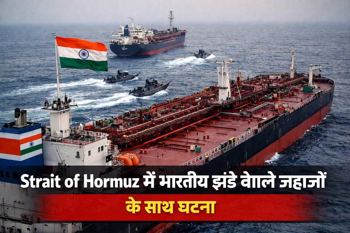 Strait of Hormuz में भारतीय झंडे वाले जहाजों के साथ घटना: क्या है पूरा मामला?