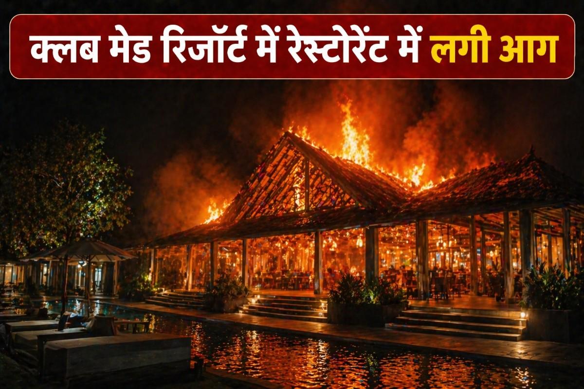 बाली के क्लब मेड रिजॉर्ट के रेस्टोरेंट में लगी आग, नुसा दुआ में मची हलचल