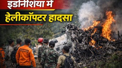 इंडोनेशिया में हेलीकॉप्टर हादसा: 8 लोगों की गई जान, जांच जारी
