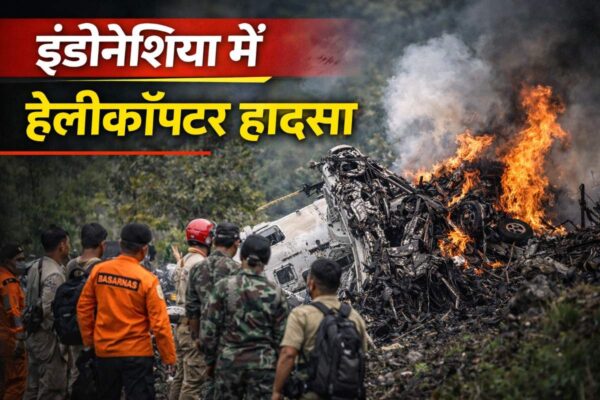 इंडोनेशिया में हेलीकॉप्टर हादसा: 8 लोगों की गई जान, जांच जारी