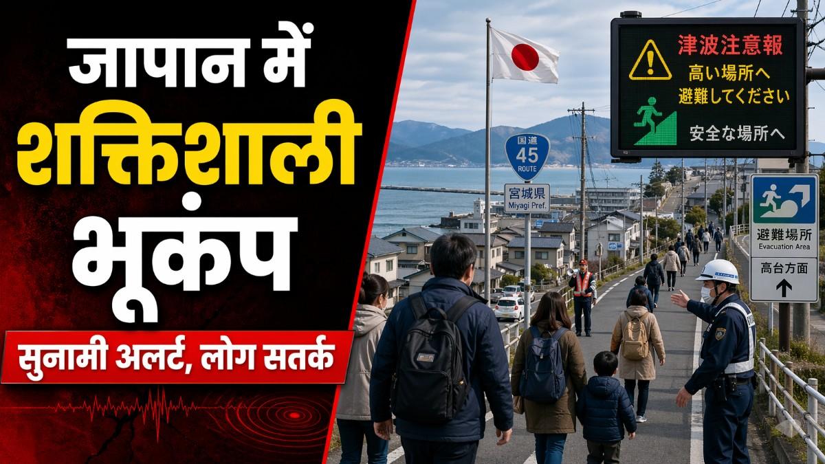 जापान में शक्तिशाली भूकंप के बाद सुनामी अलर्ट, राहत और सतर्कता बढ़ी
