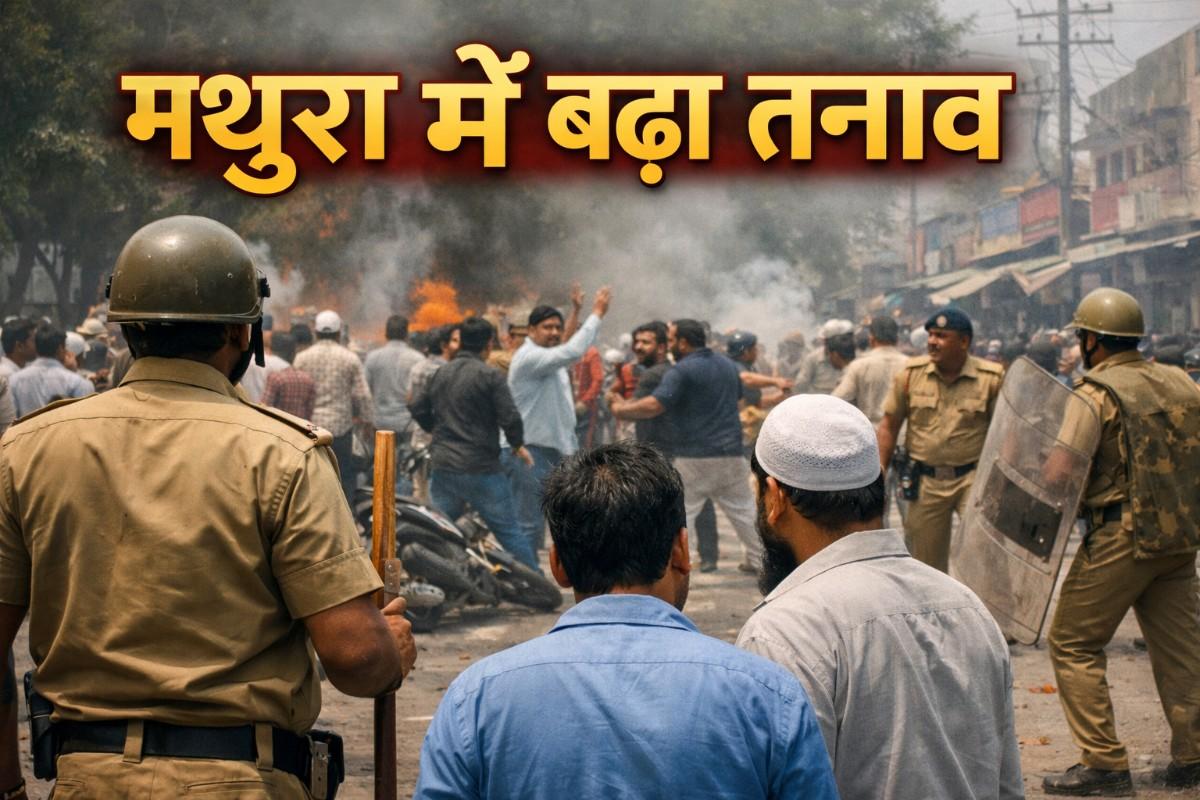 मथुरा में बढ़ा तनाव: छोटे विवाद ने बढ़ाई चिंता, कई लोग प्रभावित