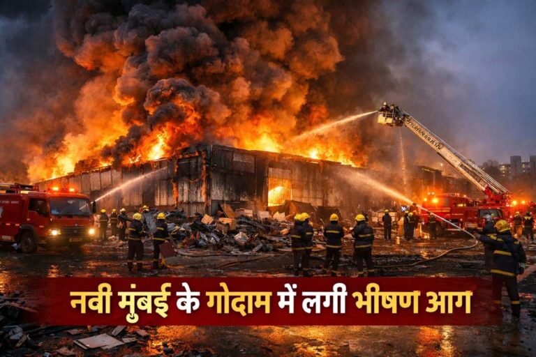 नवी मुंबई के गोदाम में लगी भीषण आग, समय रहते बड़ा नुकसान टला