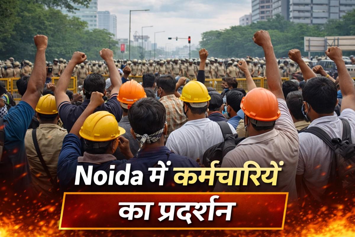 Noida में कर्मचारियों का प्रदर्शन: वेतन बढ़ाने की मांग को लेकर विरोध