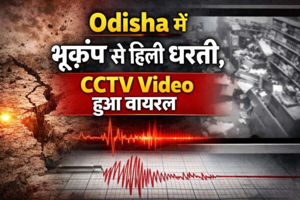 Odisha में भूकंप से हिली धरती, CCTV Video हुआ वायरल – देखें पूरा मामला