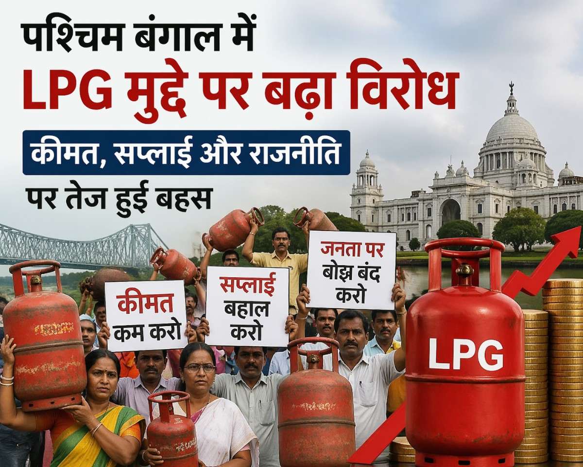 पश्चिम बंगाल में LPG कीमत और सप्लाई को लेकर विरोध तेज, प्रदर्शन मार्च से बढ़ी चर्चा