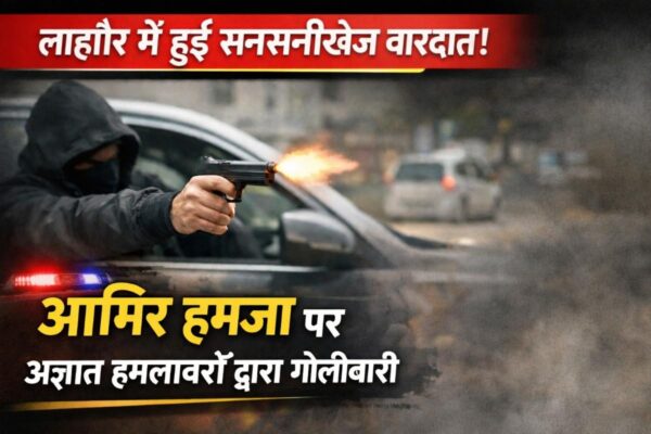 लाहौर में हुई घटना ने खींचा ध्यान: आमिर हमजा से जुड़ी बड़ी अपडेट