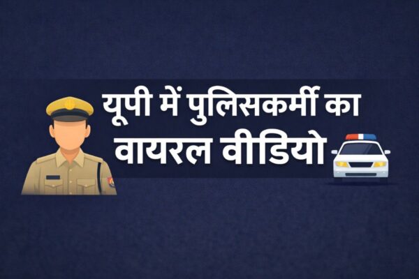यूपी में पुलिसकर्मी का वायरल वीडियो: मामले की जांच जारी