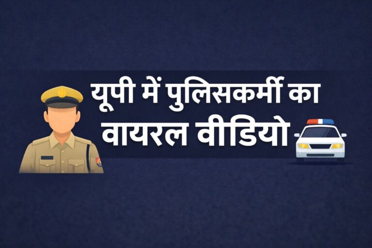 यूपी में पुलिसकर्मी का वायरल वीडियो: मामले की जांच जारी