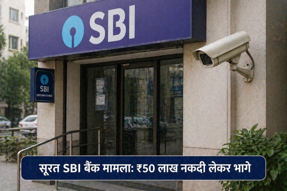 सूरत SBI बैंक मामला: ₹50 लाख से ज्यादा नकदी लेकर भागे आरोपी, पुलिस अलर्ट