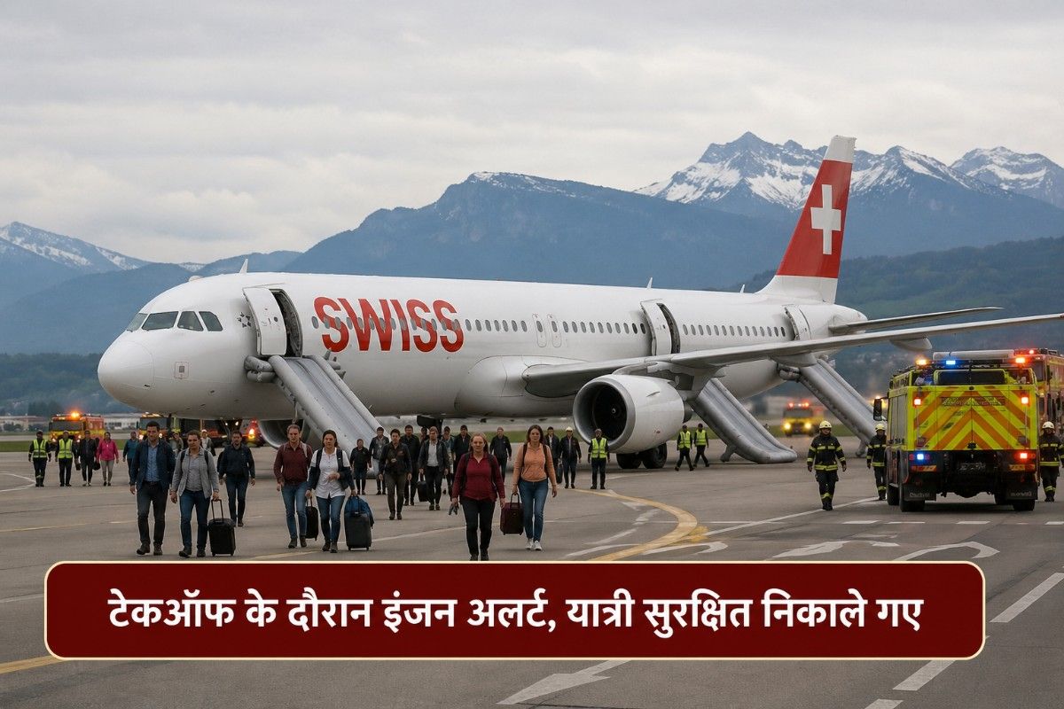 दिल्ली से ज्यूरिख जा रही SWISS फ्लाइट में टेकऑफ के दौरान इंजन अलर्ट, यात्री सुरक्षित निकाले गए