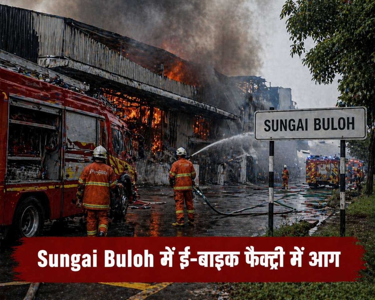 मलेशिया के Sungai Buloh में ई-बाइक फैक्ट्री में आग, 80% परिसर प्रभावित