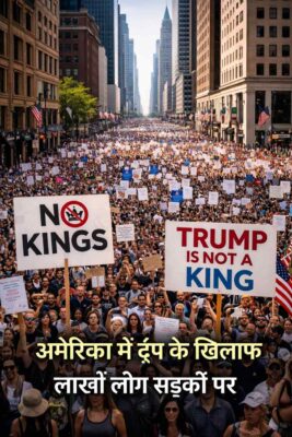 अमेरिका में ट्रंप के खिलाफ “No Kings Protest”: लाखों लोग सड़कों पर, जानिए पूरा मामला