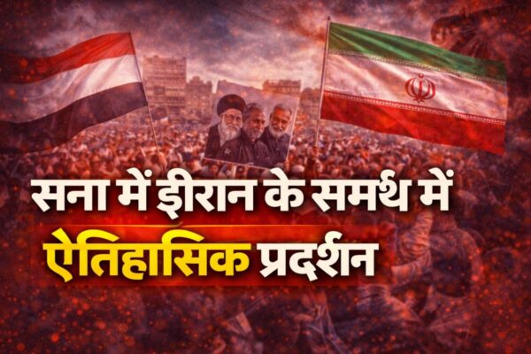 Yemen Protest News: सना में ईरान के समर्थन में ऐतिहासिक प्रदर्शन, Middle East में बढ़ता तनाव