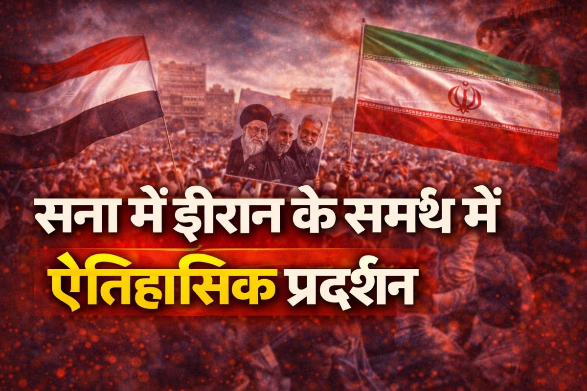 Yemen Protest News: सना में ईरान के समर्थन में ऐतिहासिक प्रदर्शन, Middle East में बढ़ता तनाव