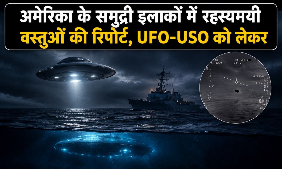 अमेरिका के समुद्री इलाकों में रहस्यमयी वस्तुओं की रिपोर्ट, UFO-USO को लेकर फिर तेज हुई चर्चा