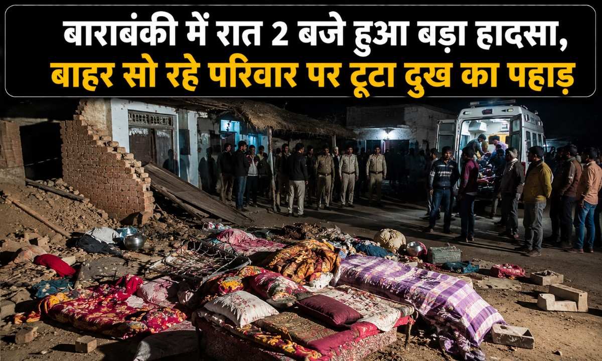 बाराबंकी में रात 2 बजे हुआ बड़ा हादसा, बाहर सो रहे परिवार पर टूटा दुख का पहाड़