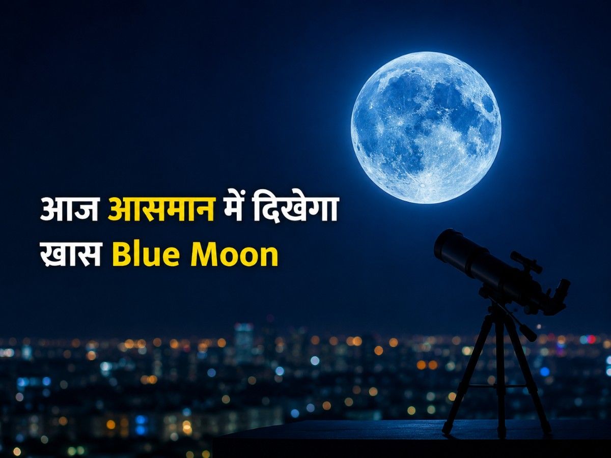 आज आसमान में दिखेगा खास Blue Moon, जानिए भारत में देखने का सही समय और इसके पीछे की वजह
