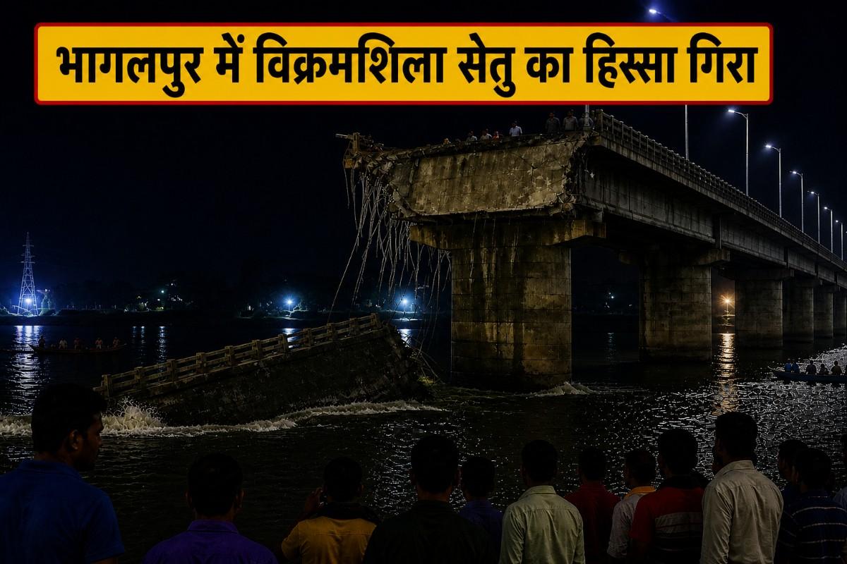 बिहार के भागलपुर में विक्रमशिला सेतु का हिस्सा गंगा में गिरा, बड़ा हादसा टला; जांच के आदेश