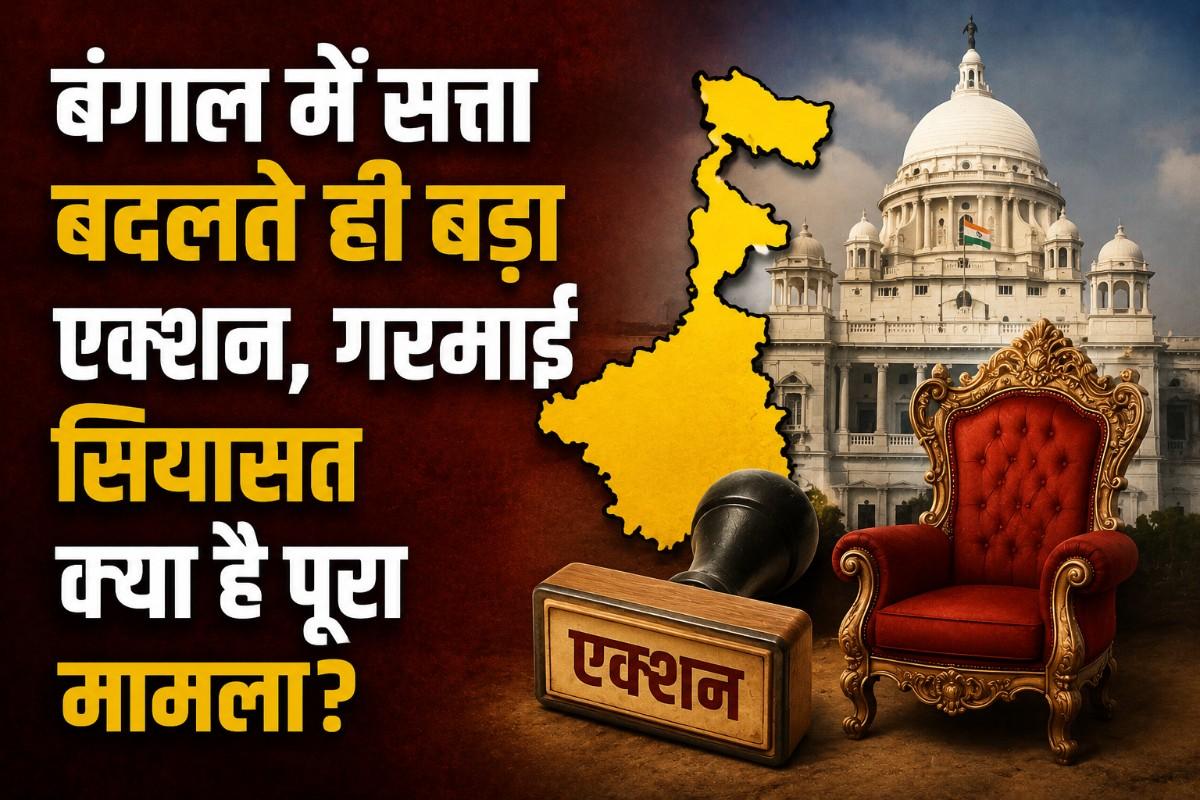 बंगाल में सत्ता बदलते ही बड़ा एक्शन, रातों-रात गरमाई सियासत, क्या है पूरा मामला?