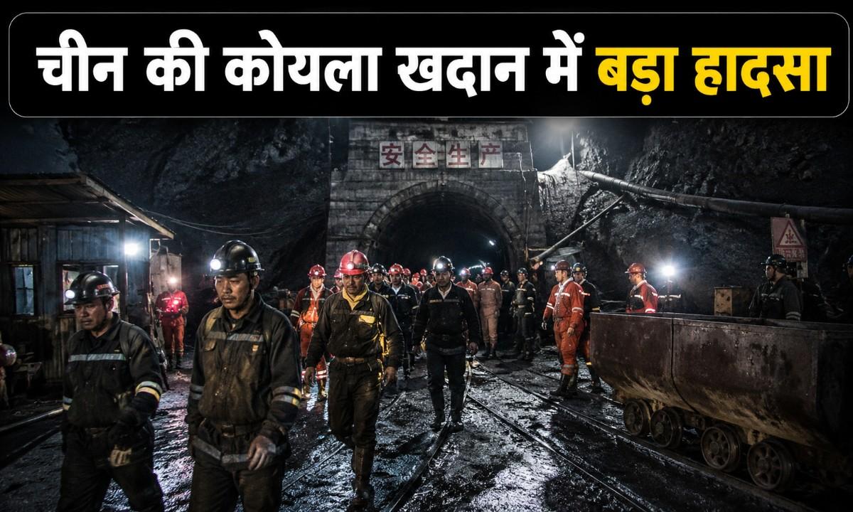 चीन की कोयला खदान में बड़ा हादसा, शांक्सी प्रांत में गैस विस्फोट के बाद 82 लोगों की मौत