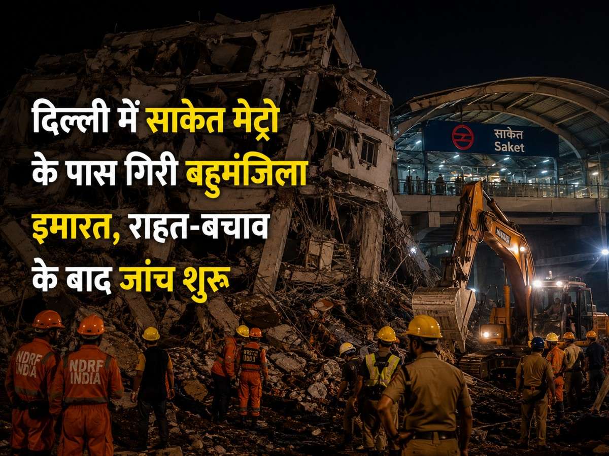 दिल्ली में साकेत मेट्रो के पास गिरी बहुमंजिला इमारत, राहत-बचाव के बाद जांच शुरू