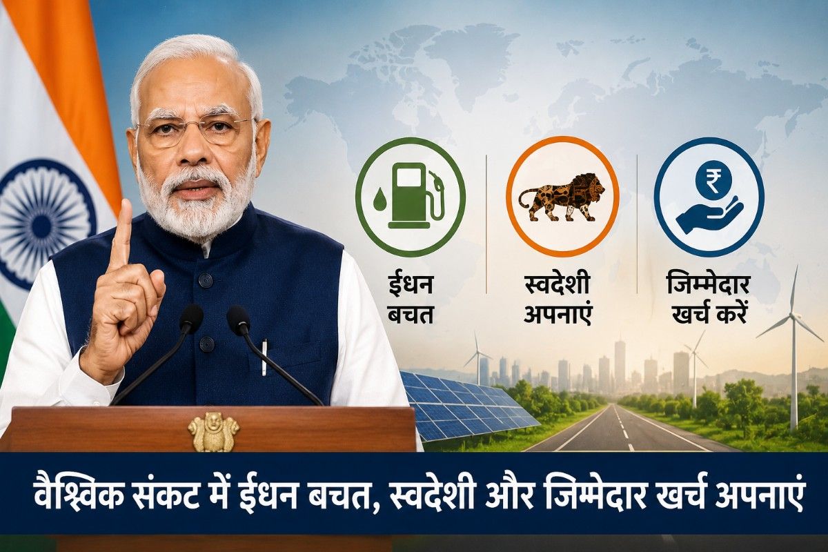 वैश्विक संकट के बीच PM मोदी की अपील: ईंधन बचत, स्वदेशी और जिम्मेदार खर्च पर दिया बड़ा संदेश