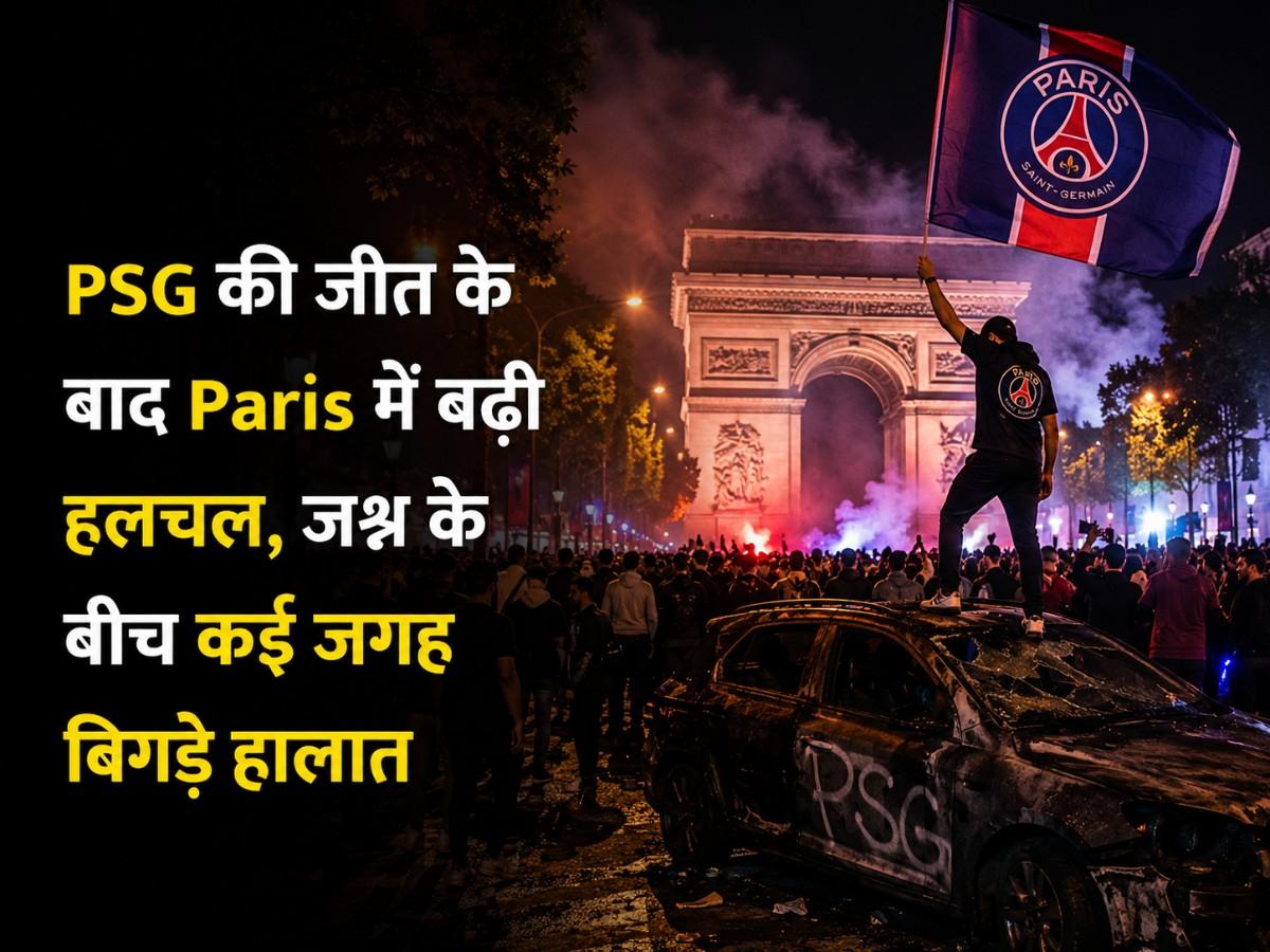 PSG की जीत के बाद Paris में बढ़ी हलचल, जश्न के बीच कई जगह बिगड़े हालात