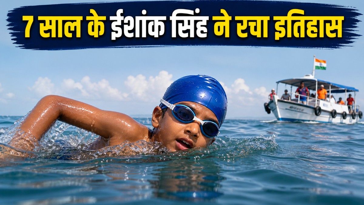 7 साल के ईशांक सिंह ने रचा इतिहास, 9 घंटे 50 मिनट में 29 किलोमीटर तैरकर पार किया Palk Strait