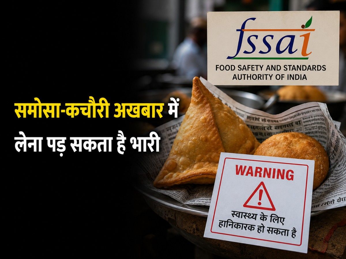 समोसा-कचौरी अखबार में लेना पड़ सकता है भारी, FSSAI ने कारोबारियों को दी नई चेतावनी