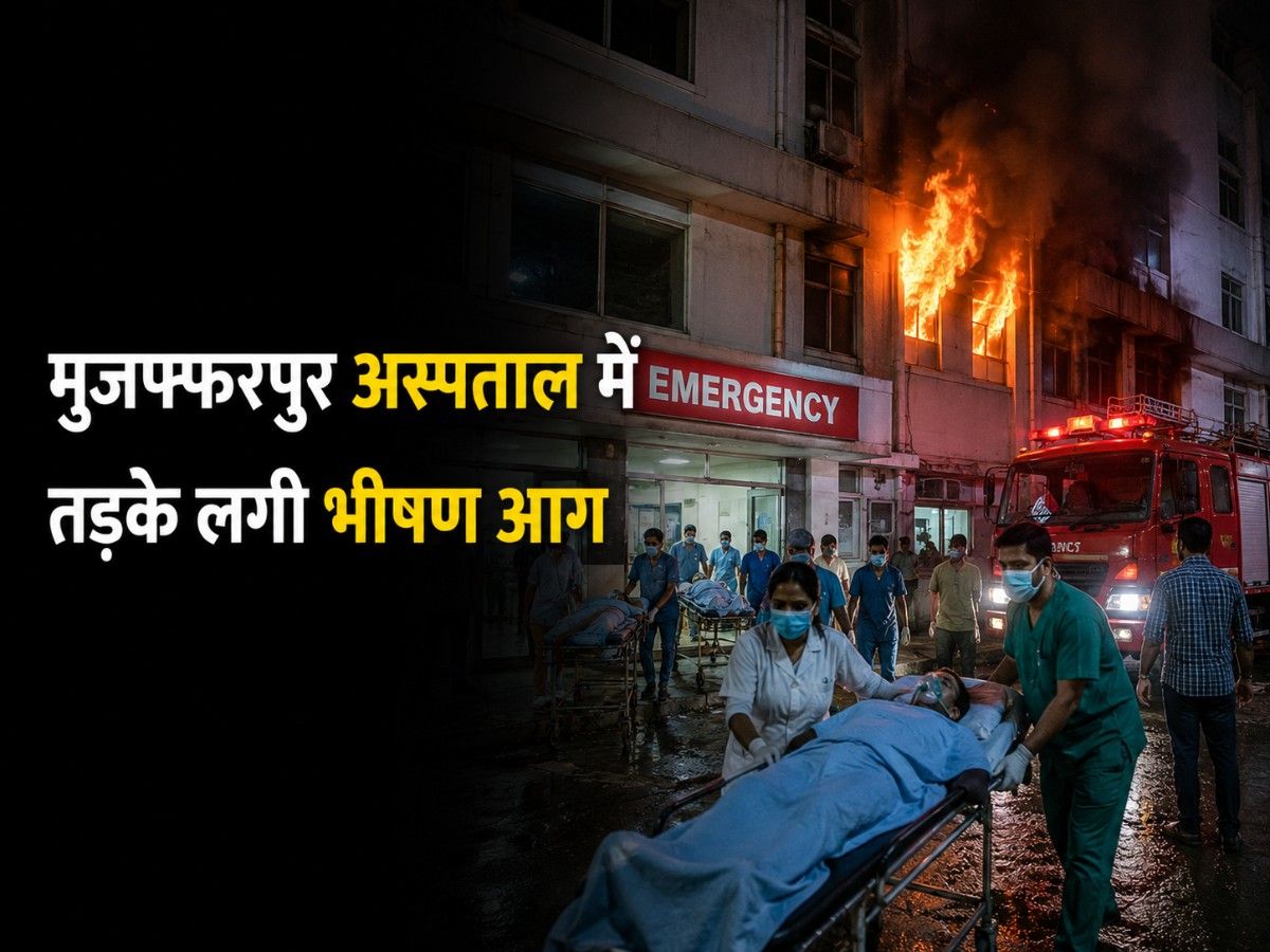 बिहार के मुजफ्फरपुर अस्पताल में बड़ा हादसा, ICU में आग के बाद बचाव अभियान