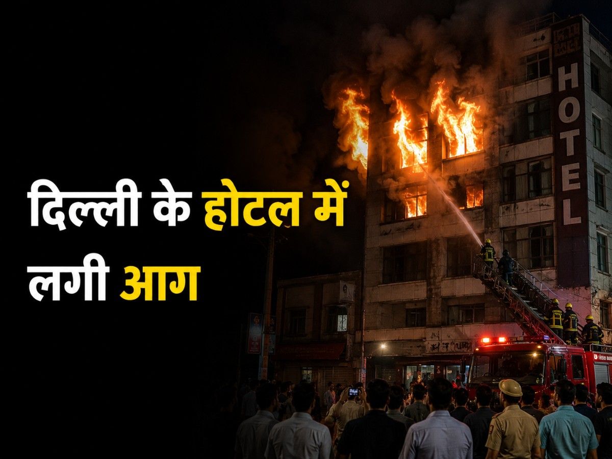 दिल्ली के होटल में आग की घटना के बाद उठे सुरक्षा व्यवस्था पर सवाल, मालिक के कथित बयान पर भी चर्चा