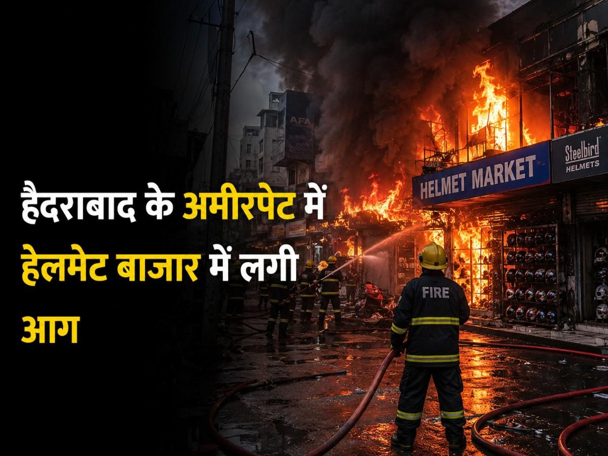 हैदराबाद के अमीरपेट में हेलमेट बाजार में लगी आग, कई घंटों तक चला राहत अभियान