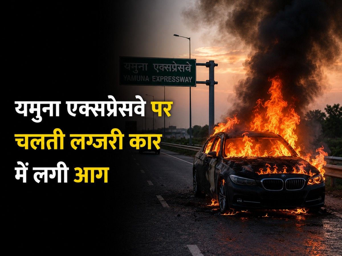 यमुना एक्सप्रेसवे पर चलती लग्जरी कार में लगी आग, समय रहते बाहर निकले चार लोग